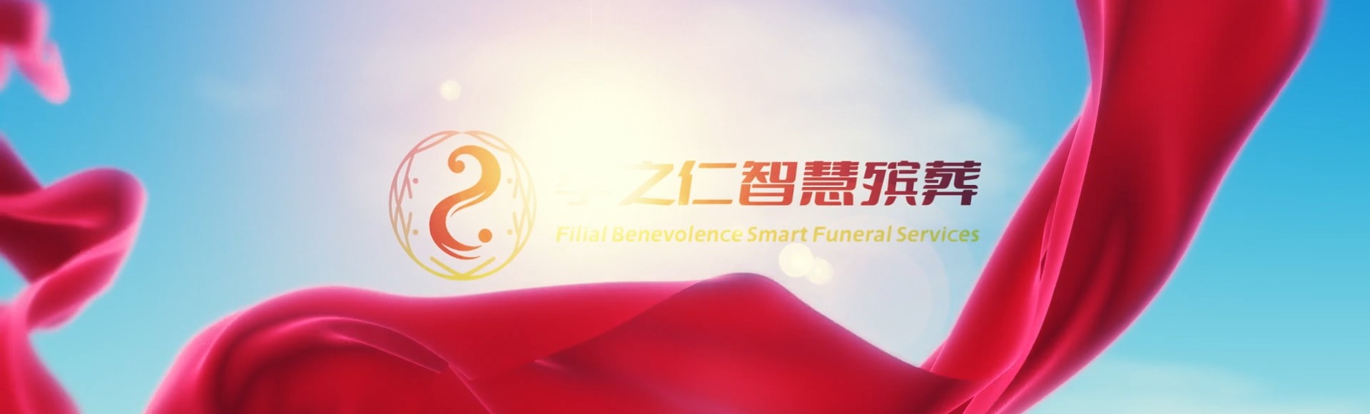 廊坊三河孝之仁智慧殡葬陵墓园服务系统平台
